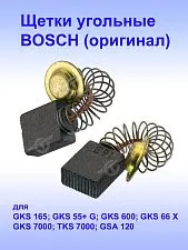 Угольные щетки к Bosch GKS 165