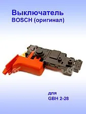 Выключатель к Bosch GBH 2-28