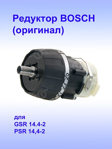Редуктор к Bosch GSR 14.4-2
