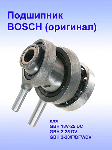 Подшипник качения к Bosch GBH 18V-25 DC