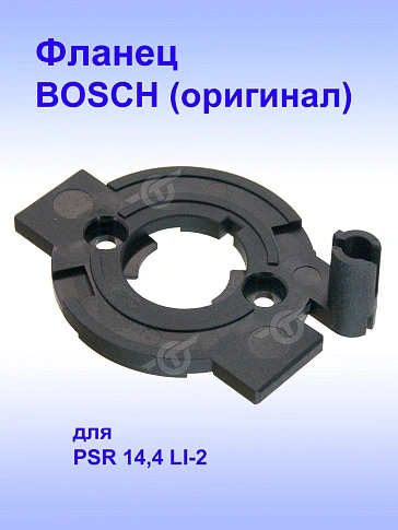 Фланец к Bosch PSR 14,4 LI-2