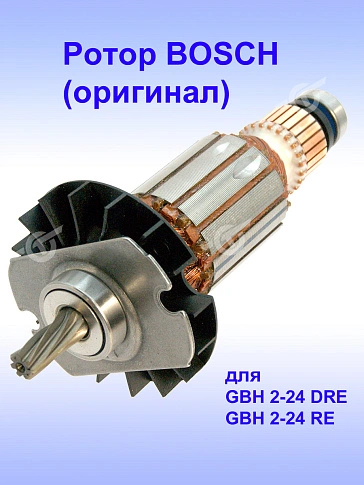 Ротор к Bosch GBH 2-24 DRE