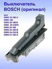 Выключатель к Bosch GWS 180