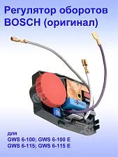 Регулятор числа оборотов к Bosch GWS 6-100