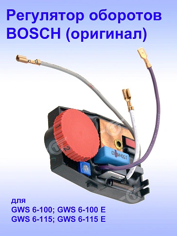 Регулятор числа оборотов к Bosch GWS 6-100