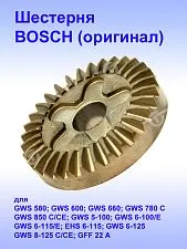 Шестерня к Bosch GWS 580