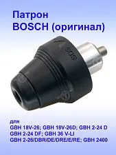 Патрон к Bosch GBH 18V-26