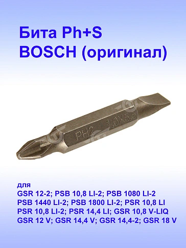 Бита к Bosch PSB 1080 LI-2