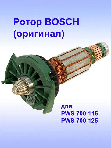 Ротор к Bosch PWS 700-115,