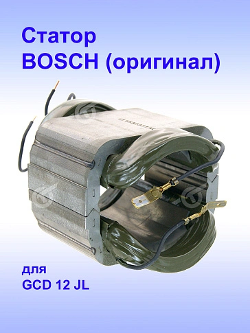 Статор к Bosch GCD 12 JL