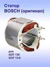 Статор к Bosch GOF 130