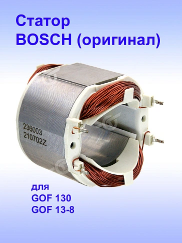 Статор к Bosch GOF 130