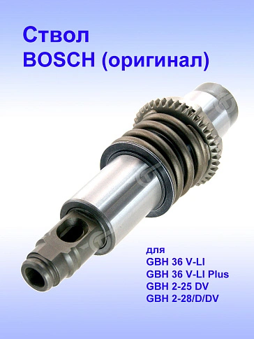 Ствол к Bosch GBH 36 V-LI.