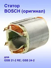 Статор к Bosch GSB 21-2 RE