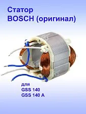 Статор к Bosch GSS140