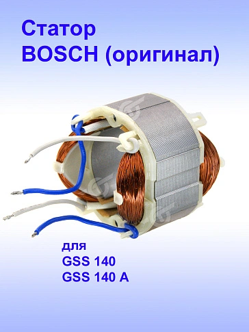 Статор к Bosch GSS140