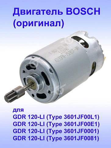 Двигатель к Bosch GDR 120-LI.