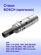 Ствол к Bosch GBH 2-18 E