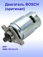 Двигатель к Bosch GSA 18 V-LI C
