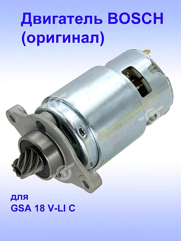 Двигатель к Bosch GSA 18 V-LI C