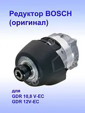 Коробка редуктора к Bosch GDR 10,8 V-EC