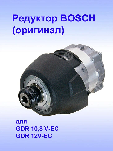Коробка редуктора к Bosch GDR 10,8 V-EC