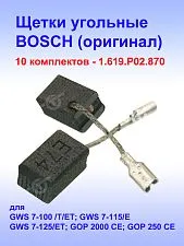 Угольные щетки к Bosch GWS 7-100 (комплект)