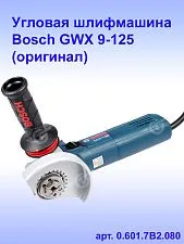 Угловая шлифмашина Bosch GWX9-125 X-LOCK