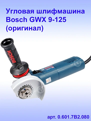 Угловая шлифмашина Bosch GWX9-125 X-LOCK
