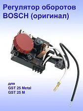 Регулятор числа оборотов к Bosch GST 25 M
