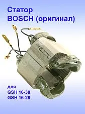 Статор к Bosch GSH 16-28.