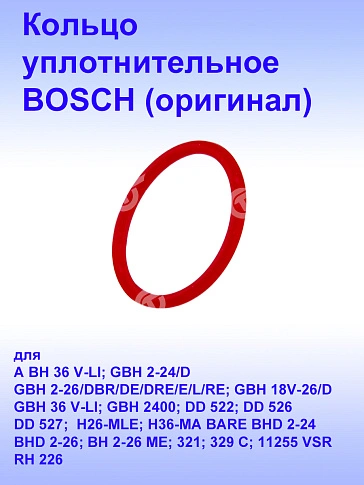 Кольцо уплотнительное к Bosch GBH18V-26