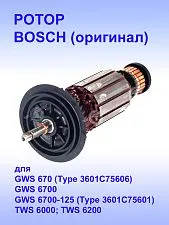 Ротор к Bosch GWS 670