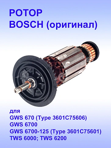 Ротор к Bosch GWS 670