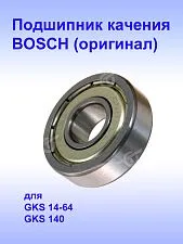 Подшипник качения к Bosch GKS 14-64