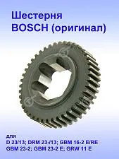 Шестерня к Bosch GBM 23-2