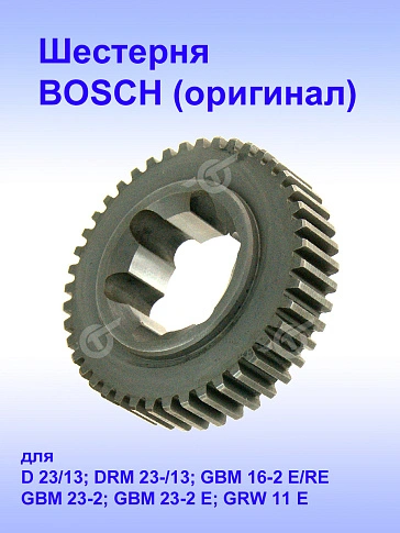 Шестерня к Bosch GBM 23-2