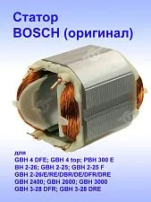 Статор к Bosch GBH 4 DFE