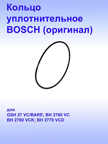 Кольцо уплотнительное к Bosch GSH 27VC