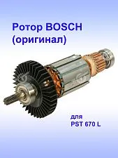 Ротор к Bosch PST 670 L