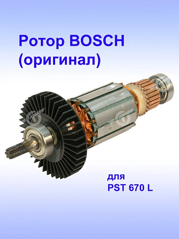 Ротор к Bosch PST 670 L