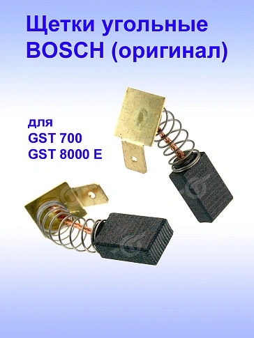 Угольные щетки к Bosch GST 700