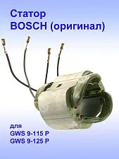 Статор к Bosch GWS 9-115 P