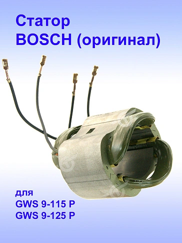 Статор к Bosch GWS 9-115 P