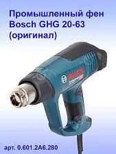 Промышленный фен Bosch GHG 20-63