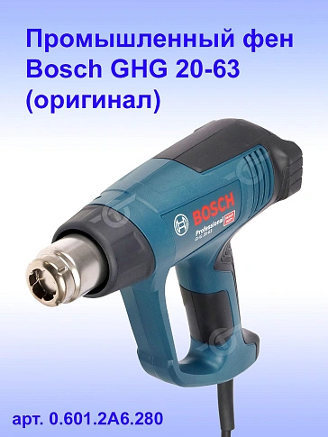 Промышленный фен Bosch GHG 20-63