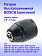 Патрон к Bosch DDS 183