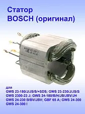 Статор к Bosch GWS 23-180