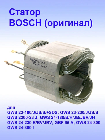 Статор к Bosch GWS 23-180