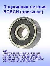 Подшипник к Bosch GSH 388